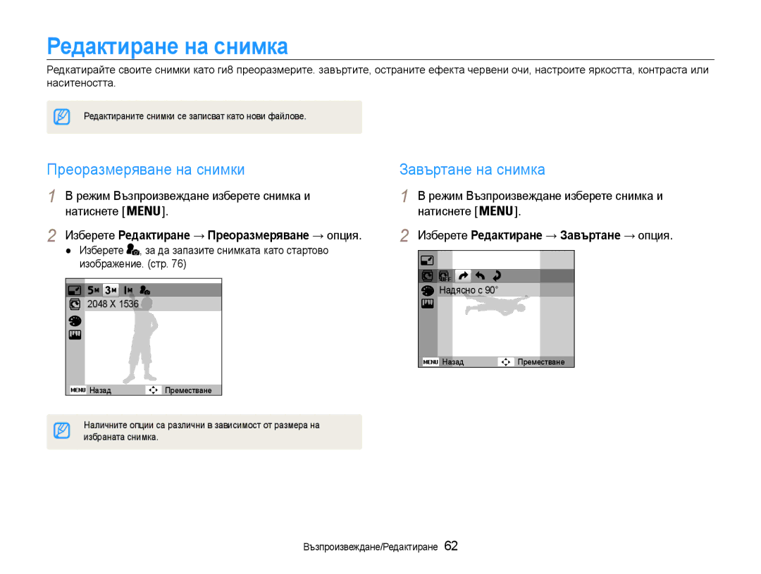 Samsung EC-PL90ZZBAEE3, EC-PL90ZZBARE3 manual Редактиране на снимка, Преоразмеряване на снимки, Завъртане на снимка 