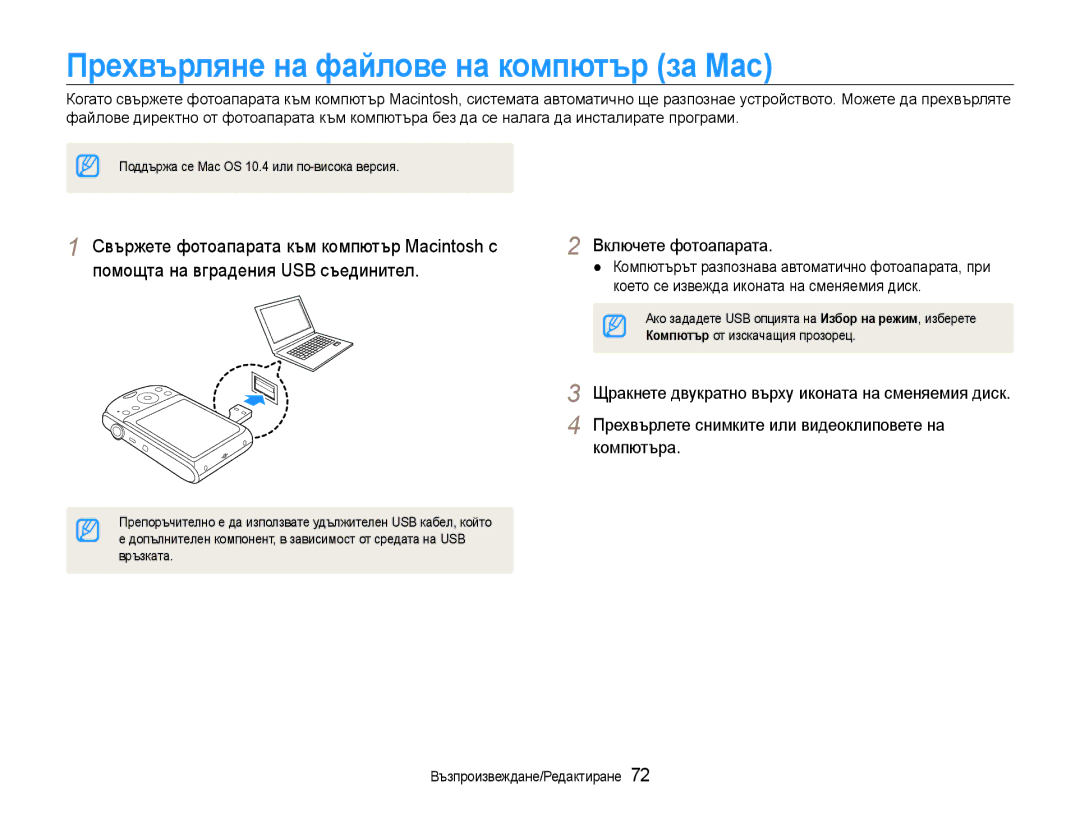 Samsung EC-PL90ZZBARE3, EC-PL90ZZBAEE3, EC-PL90ZZBAAE3 manual Прехвърляне на файлове на компютър за Мас 