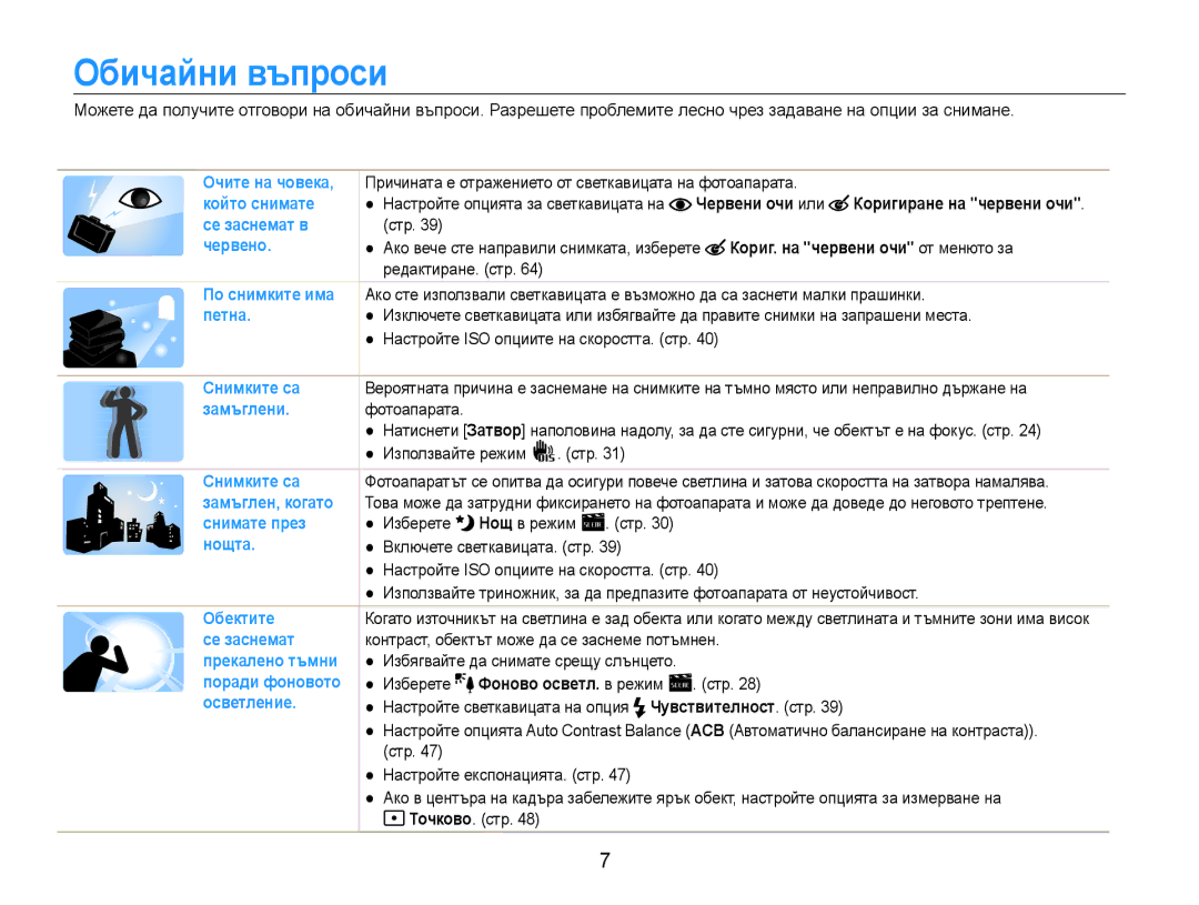 Samsung EC-PL90ZZBAAE3, EC-PL90ZZBAEE3, EC-PL90ZZBARE3 manual Обичайни въпроси, Контраст, обектът може да се заснеме потъмнен 