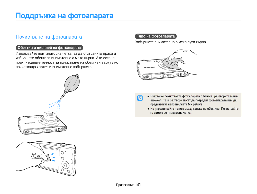 Samsung EC-PL90ZZBARE3 manual Поддръжка на фотоапарата, Почистване на фотоапарата, Обектив и дисплей на фотоапарата 