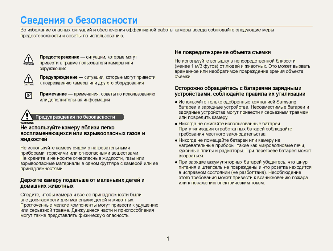 Samsung EC-PL90ZZBPRRU manual Сведения о безопасности, Не повредите зрение объекта съемки, Предупреждения по безопасности 