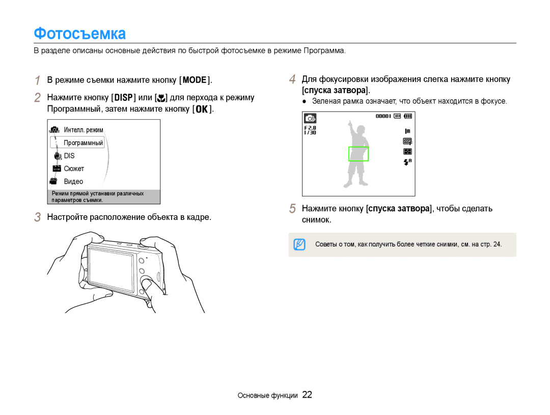 Samsung EC-PL90ZZBPRRU, EC-PL90ZZBPERU Фотосъемка, Спуска затвора, Нажмите кнопку спуска затвора, чтобы сделать снимок 