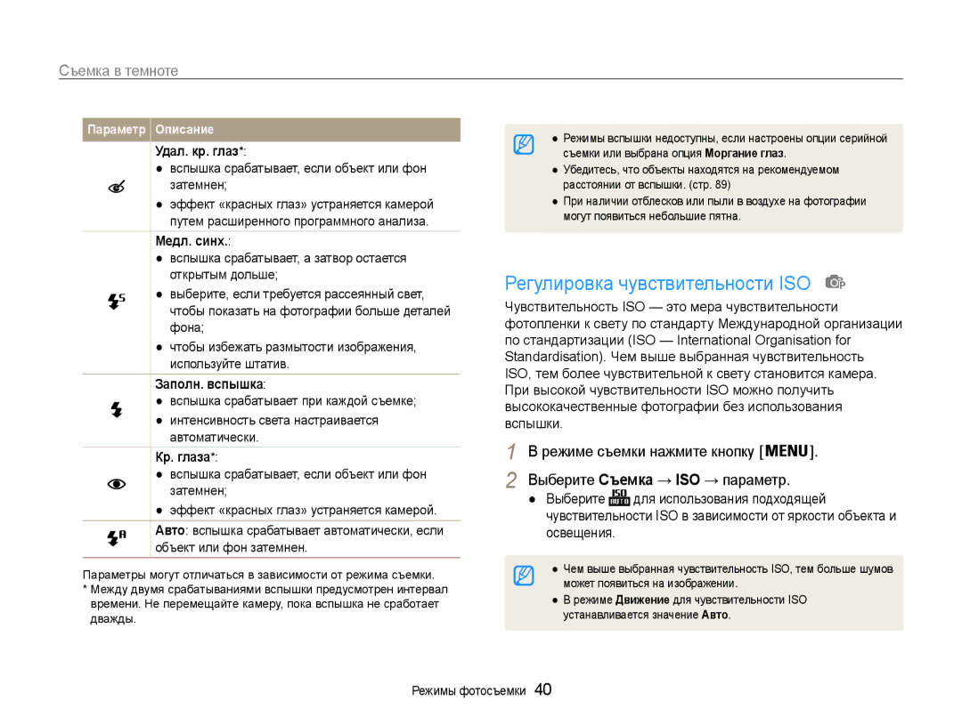 Samsung EC-PL90ZZBPRRU, EC-PL90ZZBPERU, EC-PL90ZZBPARU manual Регулировка чувствительности ISO, Съемка в темноте 