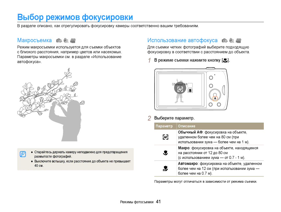 Samsung EC-PL90ZZBPERU, EC-PL90ZZBPARU, EC-PL90ZZBPRRU Выбор режимов фокусировки, Макросъемка, Использование автофокуса 