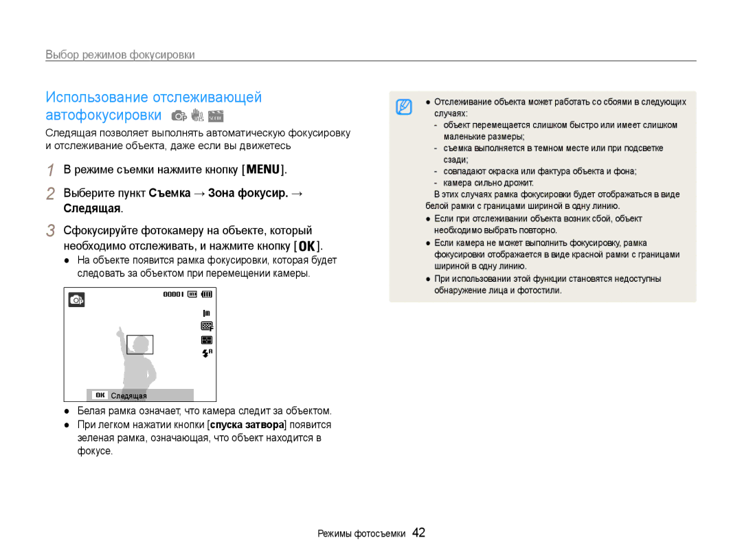 Samsung EC-PL90ZZBPARU, EC-PL90ZZBPERU manual Выбор режимов фокусировки, Следящая, Выберите пункт Съемка → Зона фокусир. → 