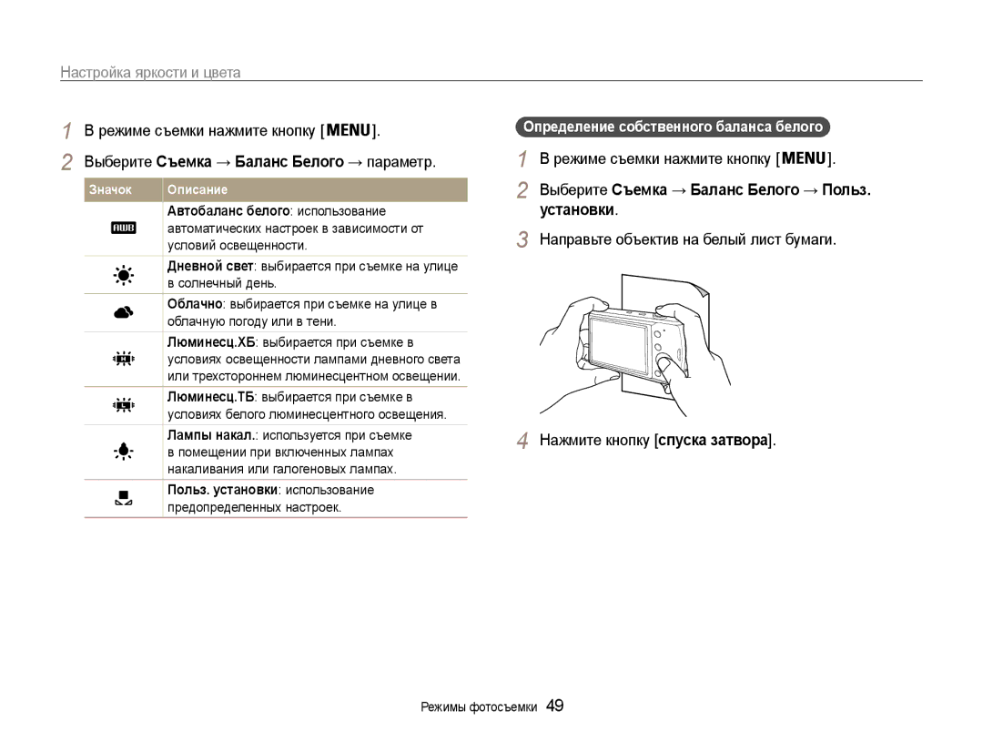 Samsung EC-PL90ZZBPRRU, EC-PL90ZZBPERU manual Установки, Автобаланс белого использование, Польз. установки использование 