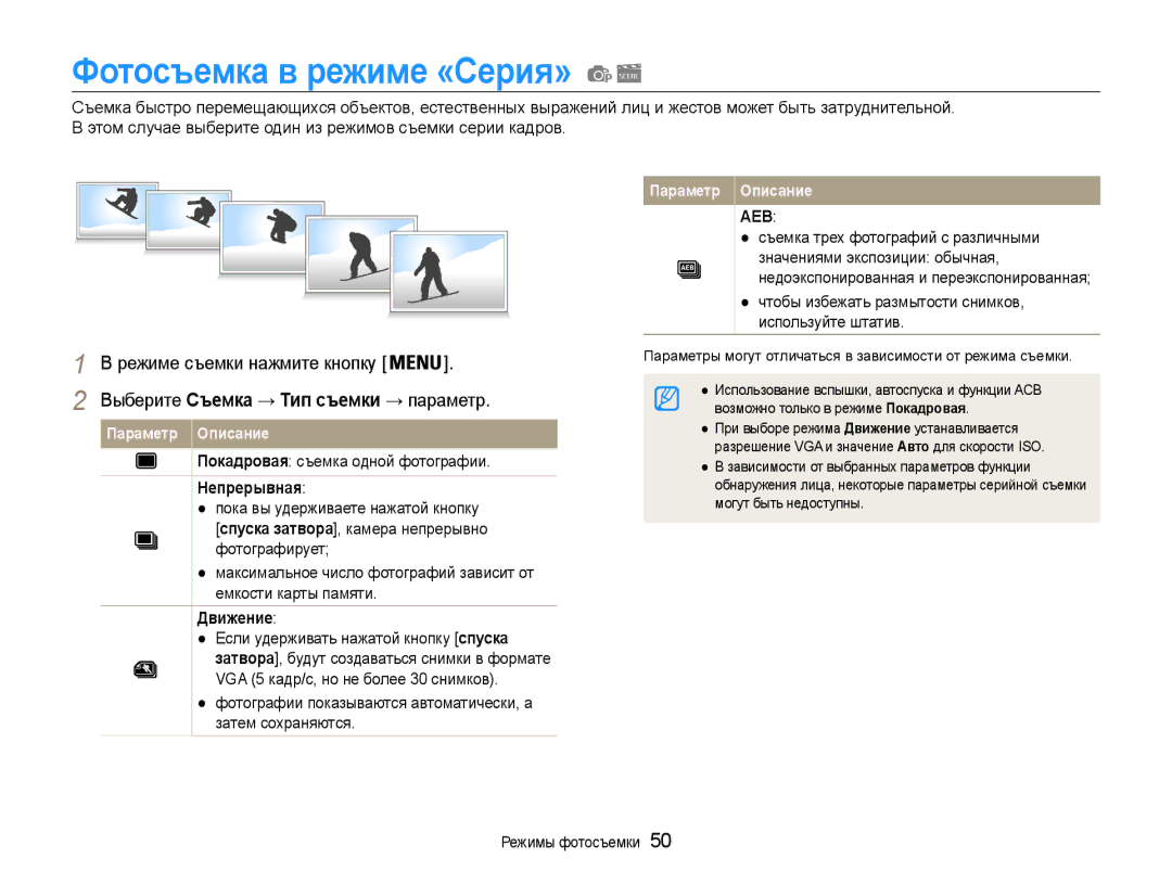 Samsung EC-PL90ZZBPERU manual Фотосъемка в режиме «Серия», Выберите Съемка → Тип съемки → параметр, Непрерывная, Движение 