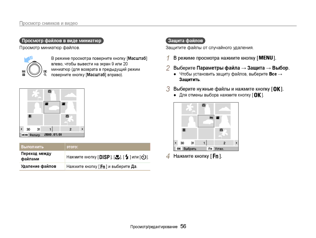 Samsung EC-PL90ZZBPERU, EC-PL90ZZBPARU, EC-PL90ZZBPRRU manual Просмотр файлов в виде миниатюр, Защита файлов, Или 