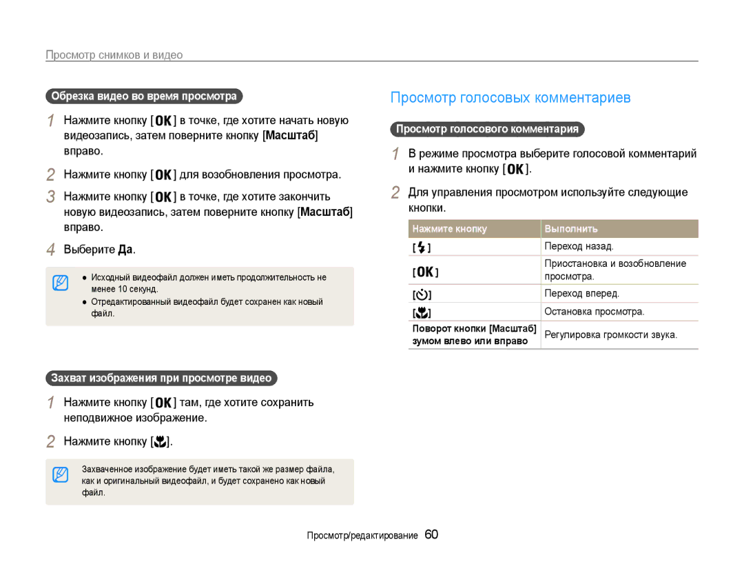 Samsung EC-PL90ZZBPARU Просмотр голосовых комментариев, Обрезка видео во время просмотра, Просмотр голосового комментария 