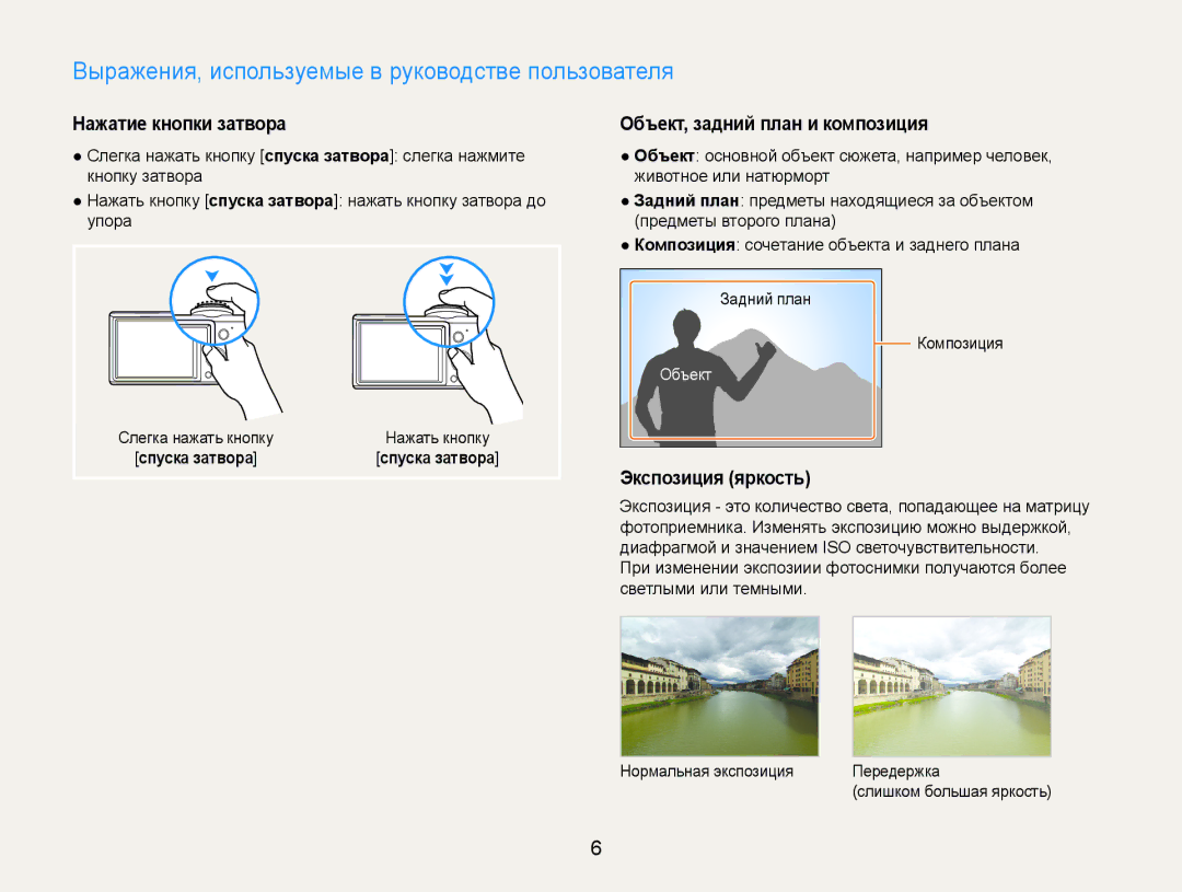 Samsung EC-PL90ZZBPARU Выражения, используемые в руководстве пользователя, Нажатие кнопки затвора, Экспозиция яркость 