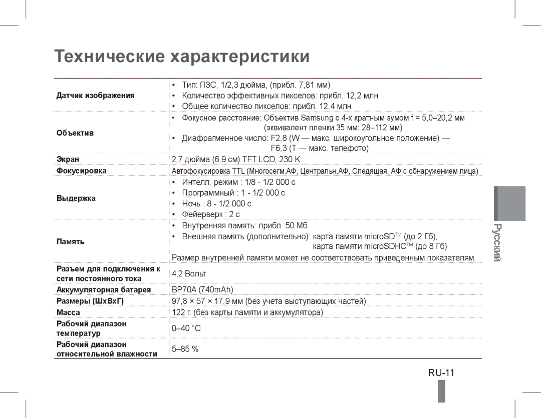 Samsung EC-PL90ZZBPAIL, EC-PL90ZZBPRE1 manual Технические характеристики, RU-11, Аккумуляторная батарея Размеры ШxВxГ Масса 