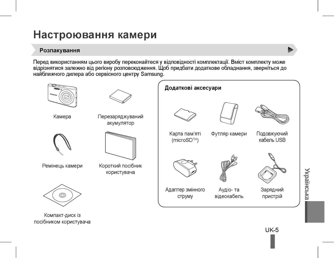 Samsung EC-PL90ZZDAAME, EC-PL90ZZBPRE1, EC-PL90ZZBARE1 manual Настроювання камери, UK-5, Розпакування, Додаткові аксесуари 