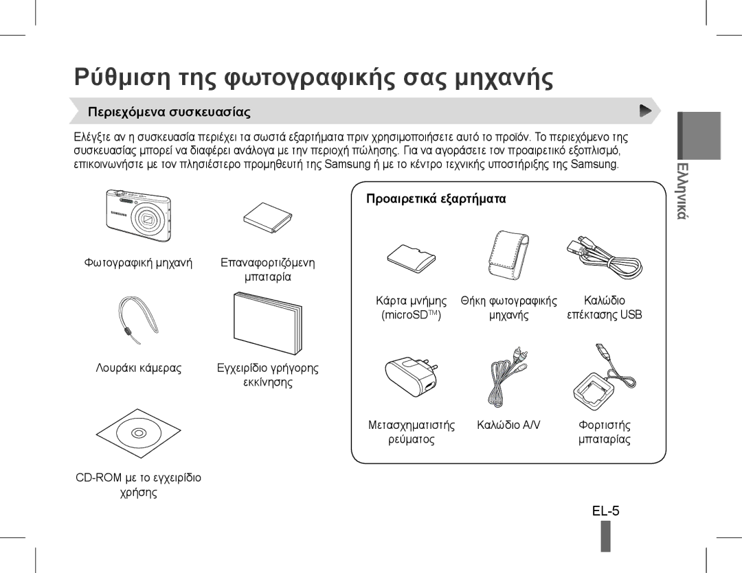 Samsung EC-PL90ZZBPAE2 manual Ρύθμιση της φωτογραφικής σας μηχανής, EL-5, Περιεχόμενα συσκευασίας, Προαιρετικά εξαρτήματα 