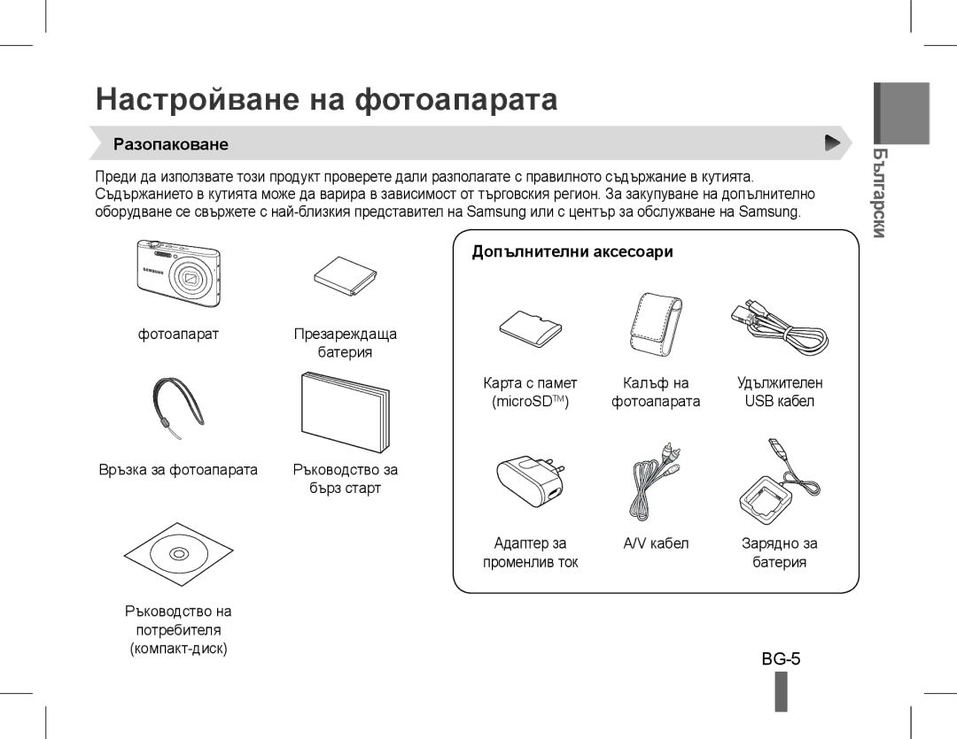 Samsung EC-PL90ZZBPRIL, EC-PL90ZZBPRE1 Настройване на фотоапарата, Български, Разопаковане, Допълнителни аксесоари, BG-5 