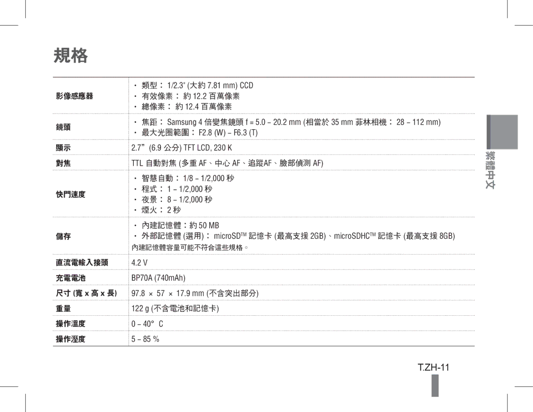 Samsung EC-PL90ZZBPAE2, EC-PL90ZZBPRE1, EC-PL90ZZBARE1, EC-PL90ZZBPEE1 manual ZH-11, 影像感應器 有效像素： 約 12.2 百萬像素 總像素： 約 12.4 百萬像素 