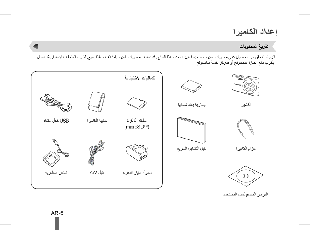 Samsung EC-PL90ZZBARSA, EC-PL90ZZBPRE1, EC-PL90ZZBARE1 manual اريماكلا دادعإ, AR-5, تايوتحملا غيرفت, ةيرايتخلاا تايلامكلا 