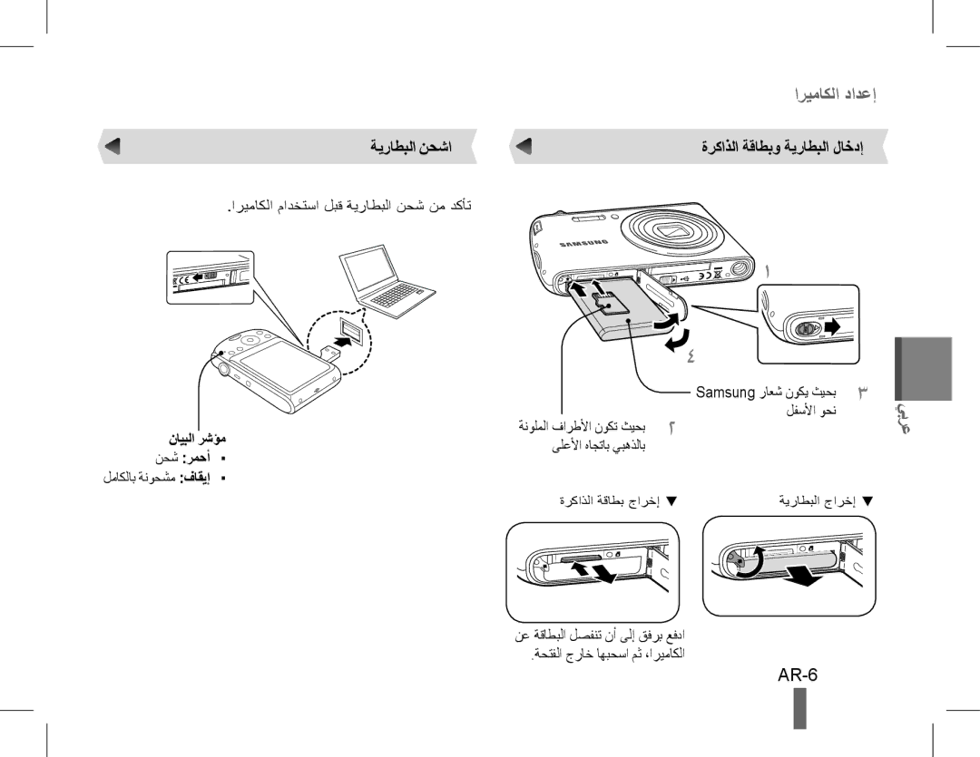 Samsung EC-PL90ZZBPASA, EC-PL90ZZBPRE1 manual AR-6, ةركاذلا ةقاطبو ةيراطبلا لاخدإ, نايبلا رشؤم نحش رمحأ لماكلاب ةنوحشم فاقيإ 