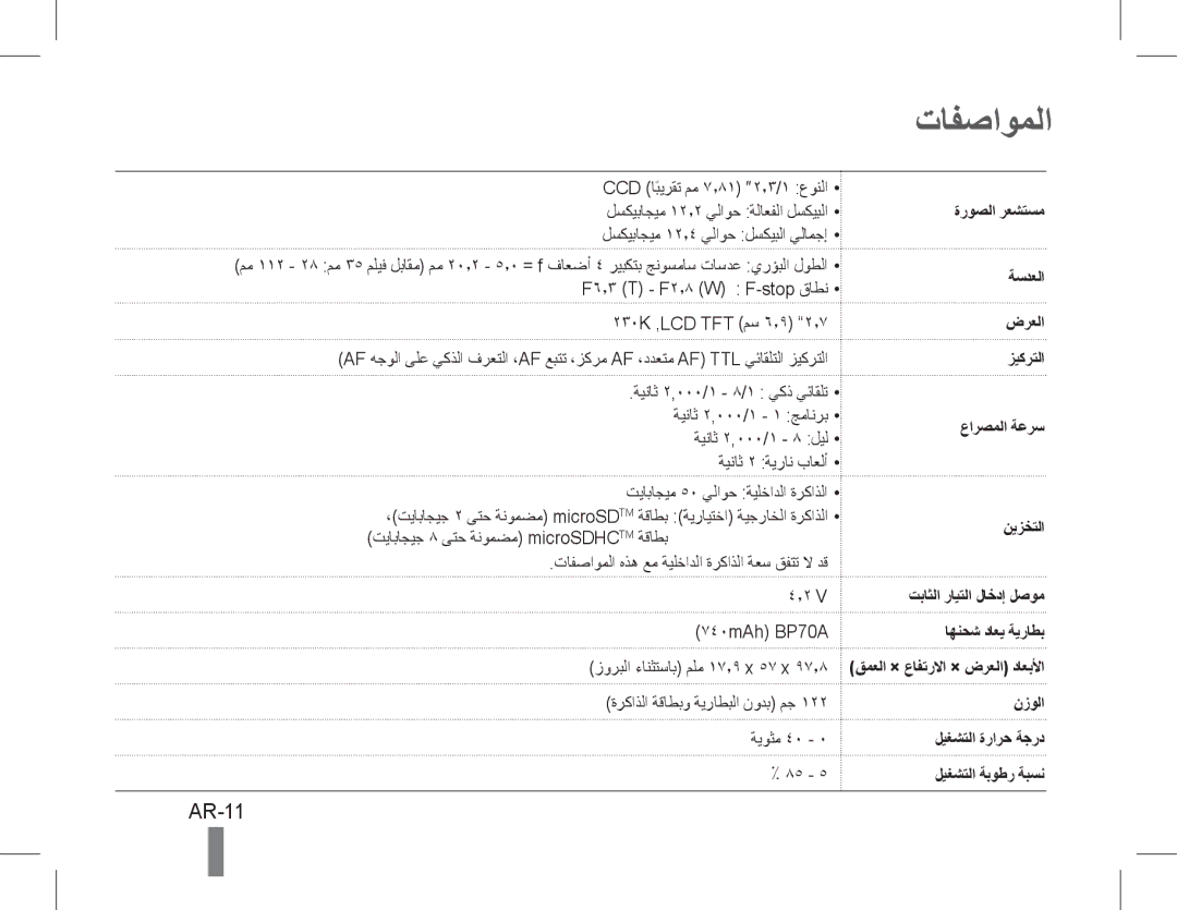 Samsung EC-PL90ZZBPRSA, EC-PL90ZZBPRE1, EC-PL90ZZBARE1, EC-PL90ZZBPEE1, EC-PL90ZZBPAE1, EC-PL90ZZBAAIT manual تافصاوملا, AR-11 