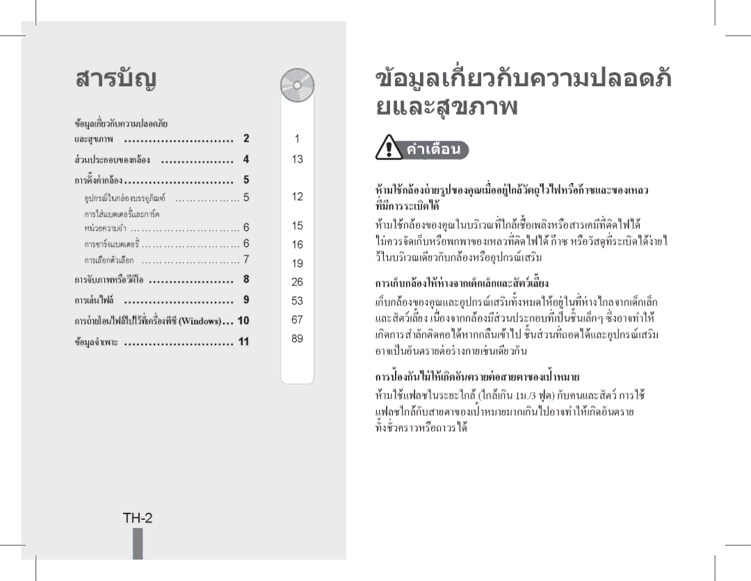 Samsung EC-PL90ZZDPAME, EC-PL90ZZBPRE1 สารบัญ, อมูลเกี่ ยวกับความปลอด ยและสุ ขภาพ, TH-2, อมูลเกี่ ยวกั บความปลอดภั ย 