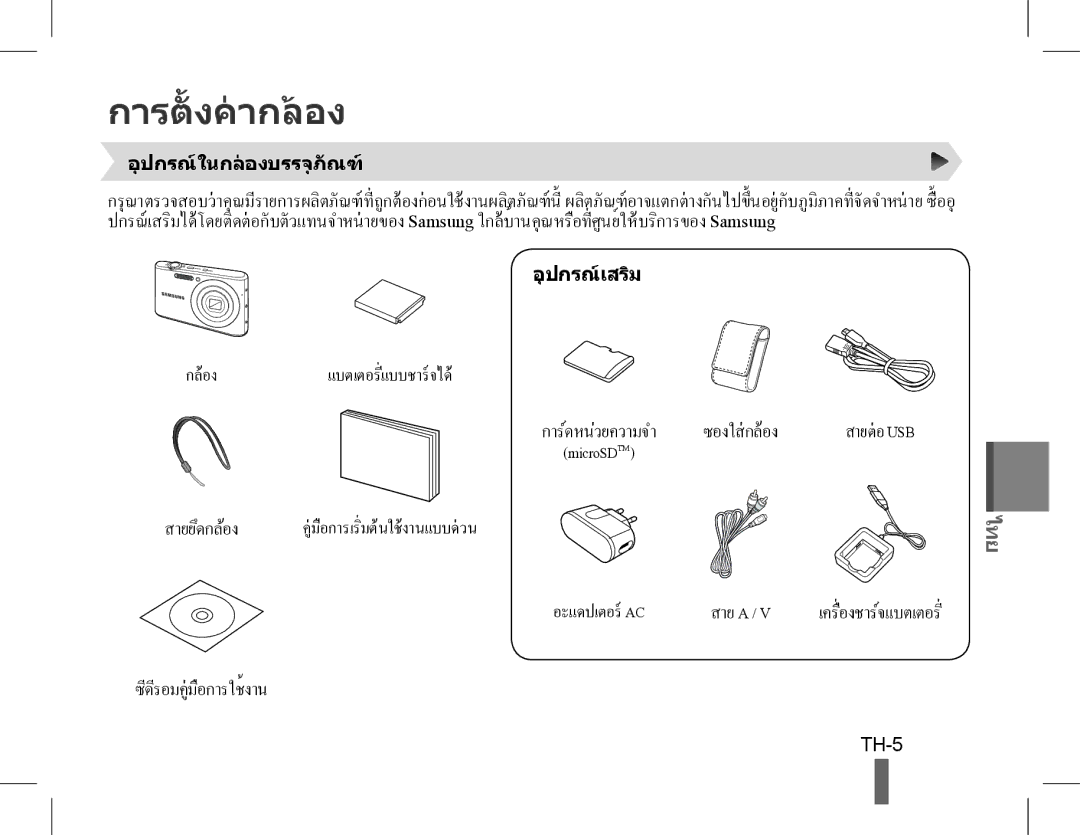 Samsung EC-PL90ZZDARME, EC-PL90ZZBPRE1, EC-PL90ZZBARE1 manual การตั้ งคากลอง, การดหนวยความจำ, TH-5, เครื่องชาร‹จแบตเตอรี่ 