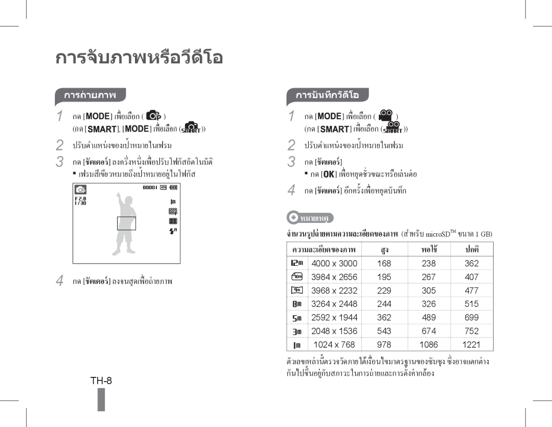 Samsung EC-PL90ZZBPRIL, EC-PL90ZZBPRE1, EC-PL90ZZBARE1 TH-8, เพื่ อเลือก, ปรับตำแหนงของเป้ าหมายในเฟรม, การบันทึกวิดีโอ 