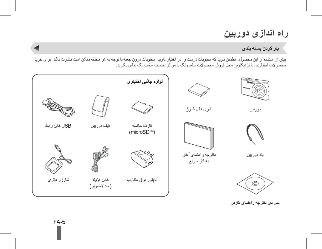 Samsung EC-PL90ZZBPAE3, EC-PL90ZZBPRE1, EC-PL90ZZBARE1 نیبرود یزادنا هار, FA-5, یدنب هتسب ندرک زاب, یرایتخا یبناج مزاول 