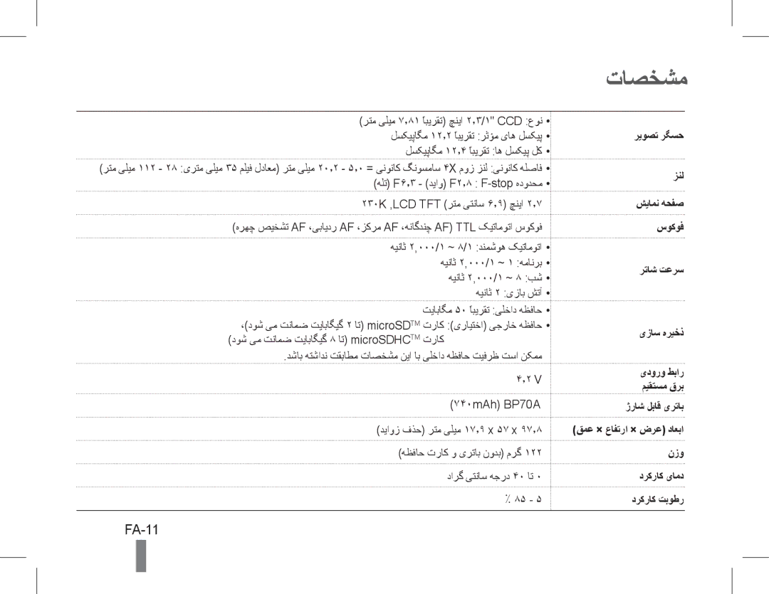 Samsung EC-PL90ZZBPERU, EC-PL90ZZBPRE1, EC-PL90ZZBARE1, EC-PL90ZZBPEE1, EC-PL90ZZBPAE1, EC-PL90ZZBAAIT manual تاصخشم, FA-11 