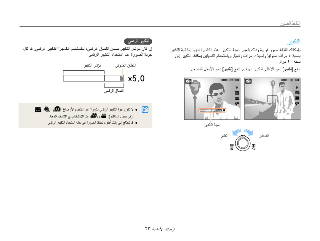 Samsung EC-PL90ZZBPASA, EC-PL90ZZBPRE1, EC-PL90ZZBPEE1 التقاط الصور, يمقرلا ريبكتلا, ريبكت ريغصت 23 الوظائفا الأساسي 