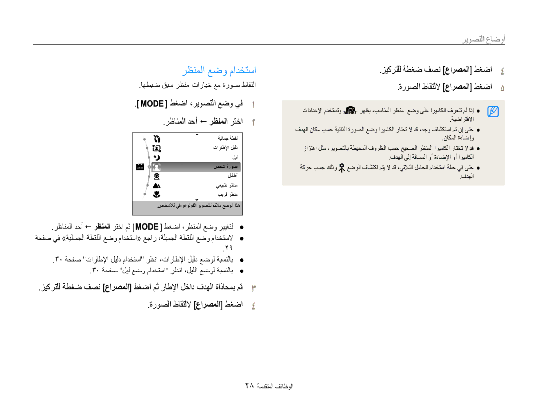 Samsung EC-PL90ZZDPAME, EC-PL90ZZBPRE1 رظنملا عضو مادختسا, أوضاع التصوير, طغضا ،ريوصتلا عضو يف1 رظانملا دحأ ! رظنملا رتخا2 