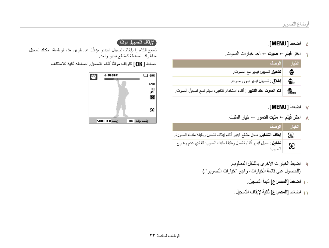 Samsung EC-PL90ZZDPEME تبثملا رايخ ! روصلا تبثم ! مليف رتخا, توصلا تارايخ دحأ ! توص ! مليف رتخا, اتقؤم ليجستلا فاقيلإ 