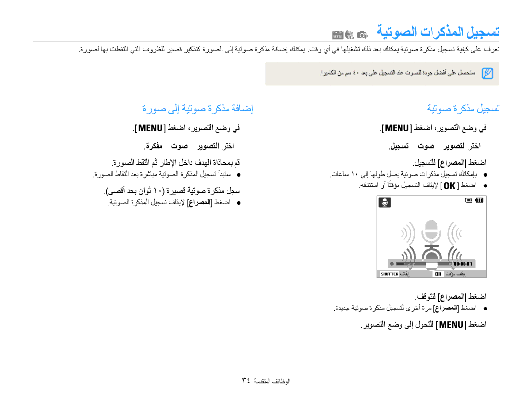 Samsung EC-PL90ZZBPRIL ةيتوصلا تاركذملا ليجست, ةروص ىلإ ةيتوص ةركذم ةفاضإ, ةيتوص ةركذم ليجست, ةركفم ! توص ! ريوصتلا رتخا2 