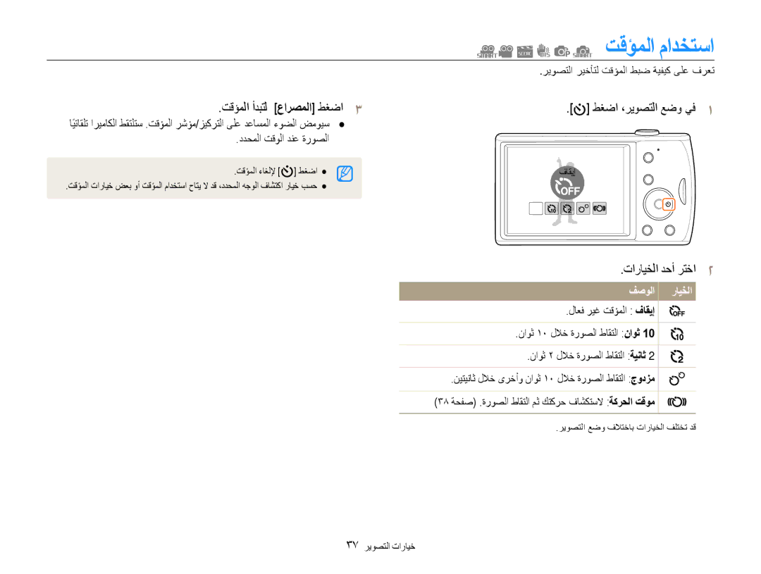 Samsung EC-PL90ZZBPAE1, EC-PL90ZZBPRE1 تقؤملا مادختسا, تقؤملا أدبتل عارصملا طغضا3, تارايخلا دحأ رتخا2, 37 خيارات التصوير 