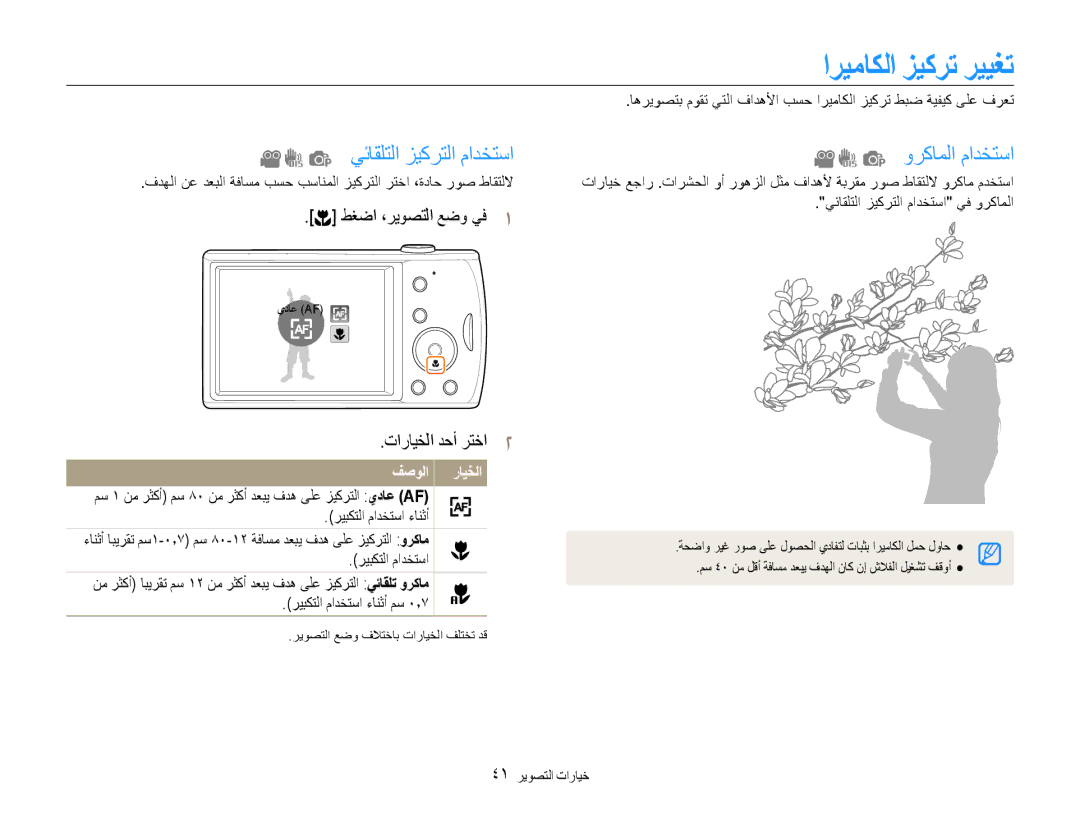 Samsung EC-PL90ZZBPASA manual اريماكلا زيكرت رييغت, يئاقلتلا زيكرتلا مادختسا, وركاملا مادختسا, ريبكتلا مادختسا ءانثأ 