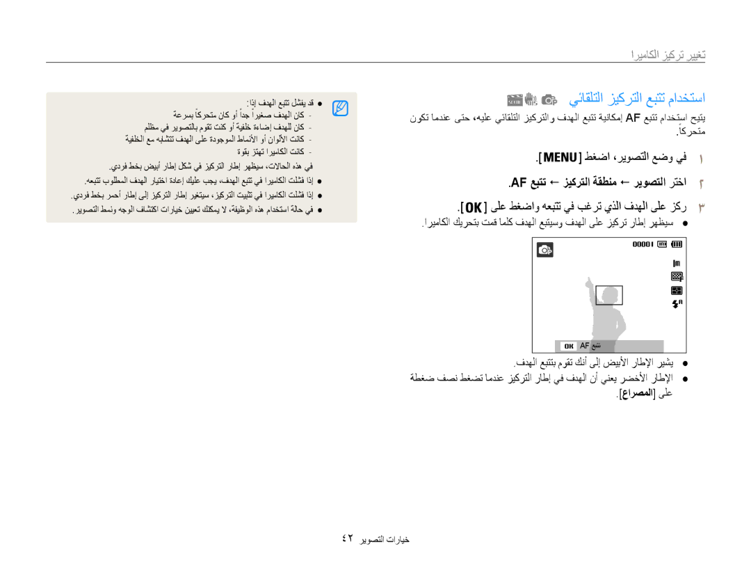 Samsung EC-PL90ZZDAAME, EC-PL90ZZBPRE1 يئاقلتلا زيكرتلا عبتت مادختسا, تغيير تركيز الكاميرا, عارصملا ىلع, 42 خيارات التصوير 