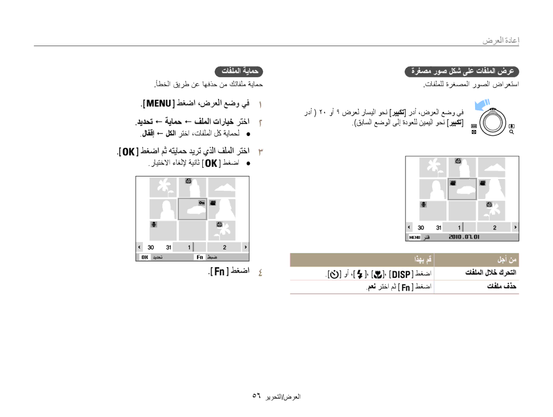 Samsung EC-PL90ZZBARSA, EC-PL90ZZBPRE1 manual طغضا ،ضرعلا عضو يف, تافلملا ةيامح, ةرغصم روص لكش ىلع تافلملا ضرع, لجأ نم 