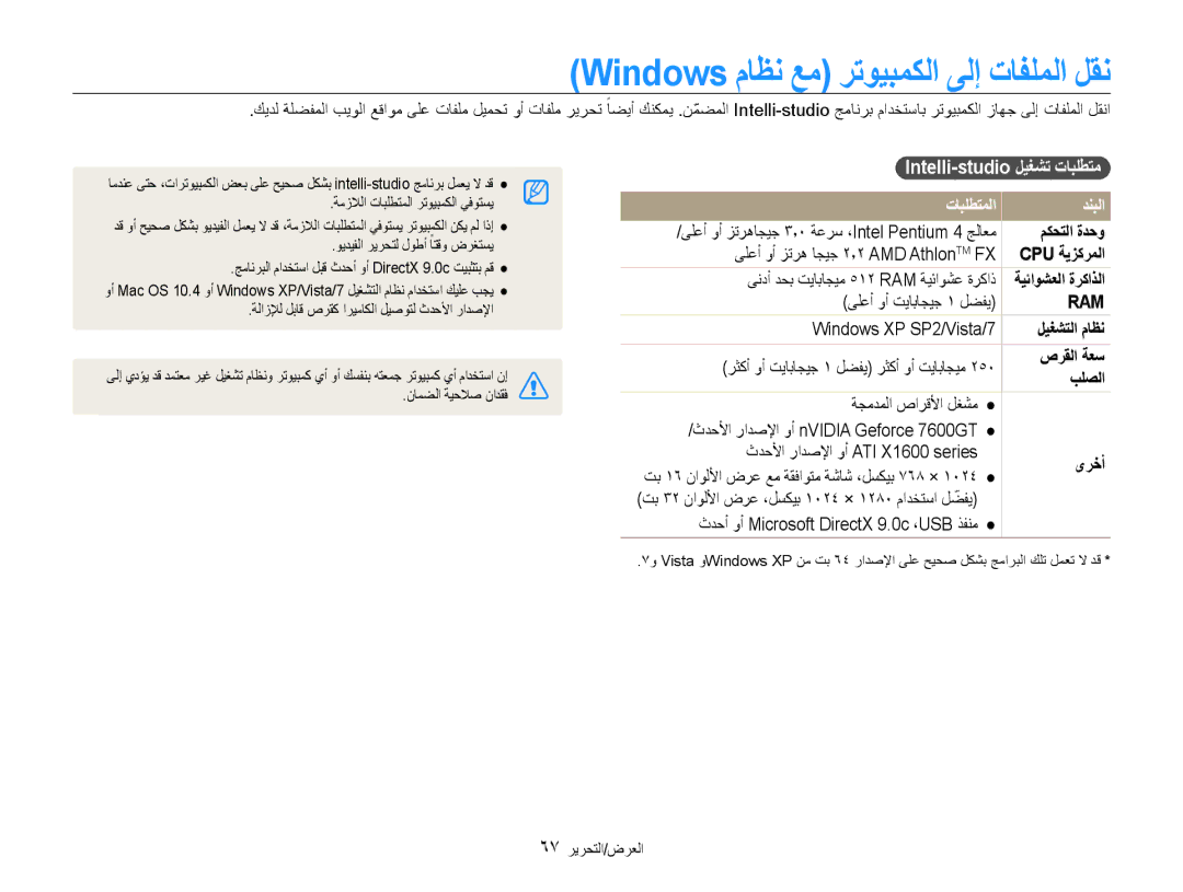 Samsung EC-PL90ZZDARME manual Windows ماظن عم رتويبمكلا ىلإ تافلملا لقن, Intelli-studio ليغشت تابلطتم, تابلطتملا دنبلا 