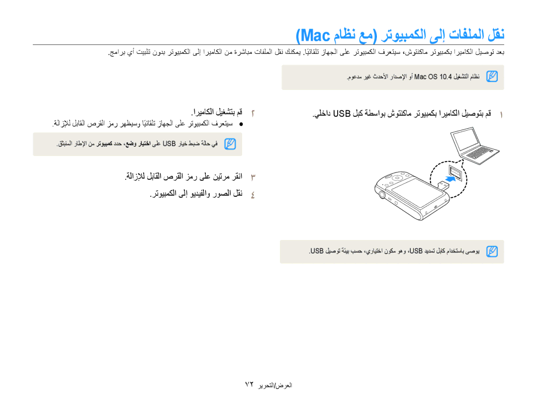 Samsung EC-PL90ZZBPEE1, EC-PL90ZZBPRE1, EC-PL90ZZBPAE1 manual Mac ماظن عم رتويبمكلا ىلإ تافلملا لقن, 72 العرض/التحرير 