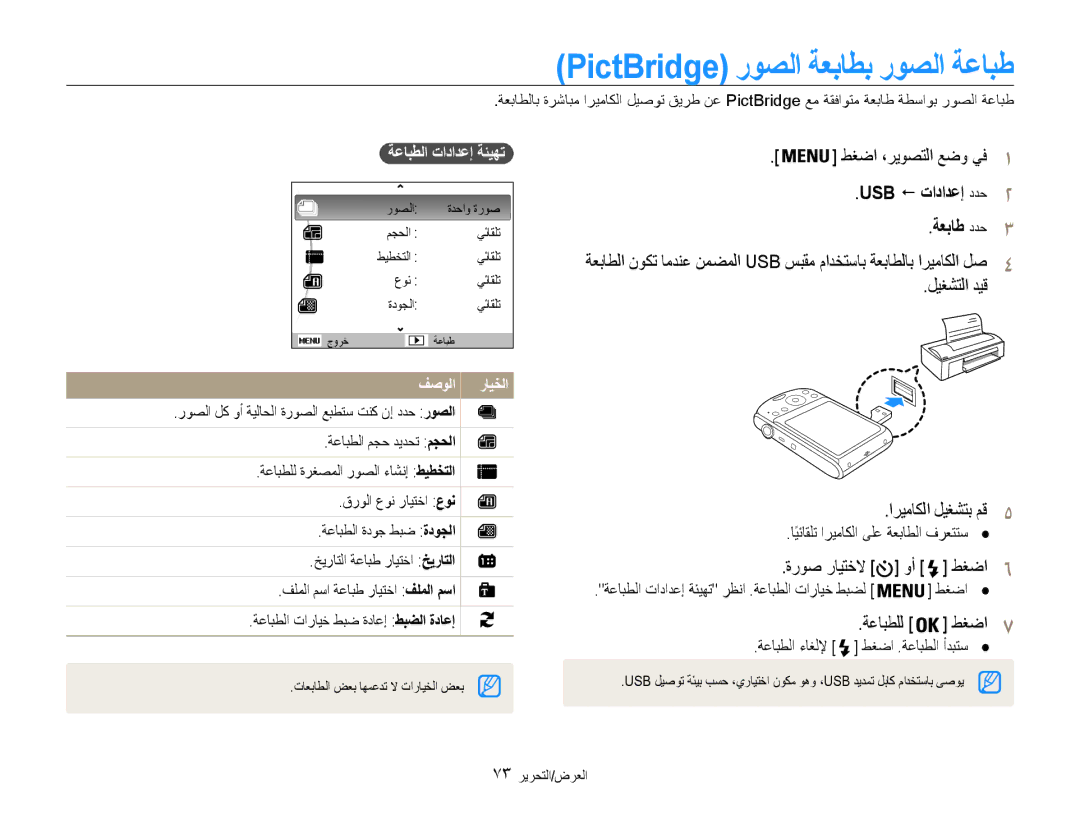 Samsung EC-PL90ZZBPAE1 manual PictBridge روصلا ةعباطب روصلا ةعابط, USB ! تادادعإ ددح2, ليغشتلا ديق اريماكلا ليغشتب مق 