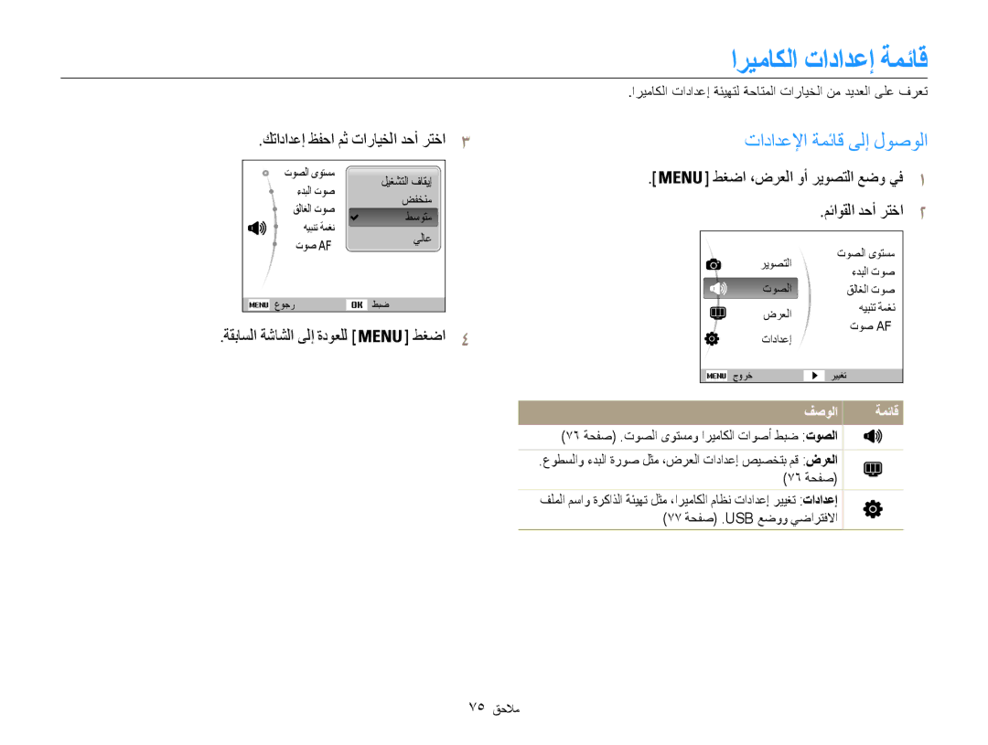 Samsung EC-PL90ZZDAEIR manual اريماكلا تادادعإ ةمئاق, تادادعلإا ةمئاق ىلإ لوصولا, كتادادعإ ظفحا مث تارايخلا دحأ رتخا3 