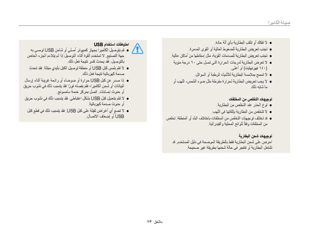 Samsung EC-PL90ZZDARME, EC-PL90ZZBPRE1, EC-PL90ZZBPEE1, EC-PL90ZZBPAE1 manual Usb مادختسا تاطايتحا, تافلخملا نم صلختلا تاهيجوت 