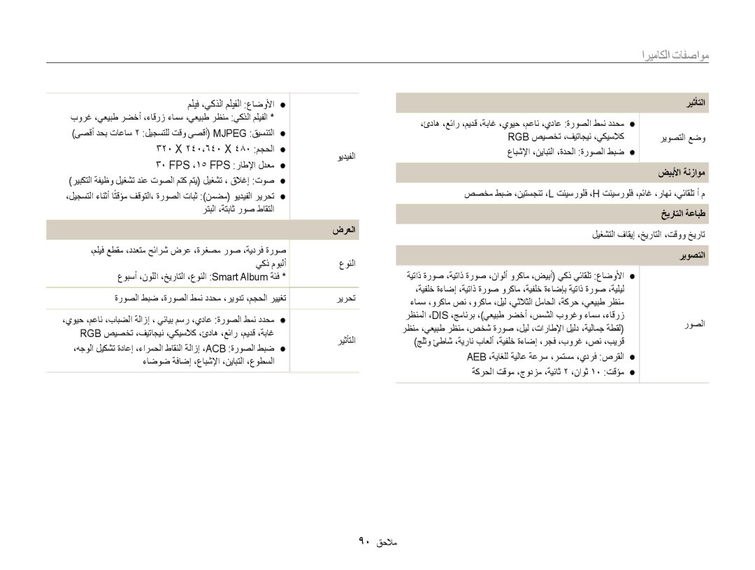 Samsung EC-PL90ZZBPEE1, EC-PL90ZZBPRE1, EC-PL90ZZBPAE1 manual مواصفات الكاميرا, ريثأتلا, ضيبلأا ةنزاوم, خيراتلا ةعابط 