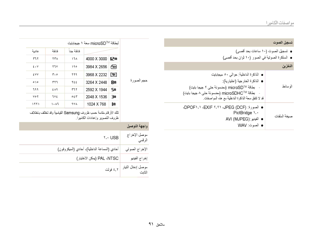 Samsung EC-PL90ZZBPAE1, EC-PL90ZZBPRE1, EC-PL90ZZBPEE1, EC-PL90ZZBARSA, EC-PL90ZZDAEIR ليصوتلا ةهجاو, توصلا ليجست, نيزختلا 