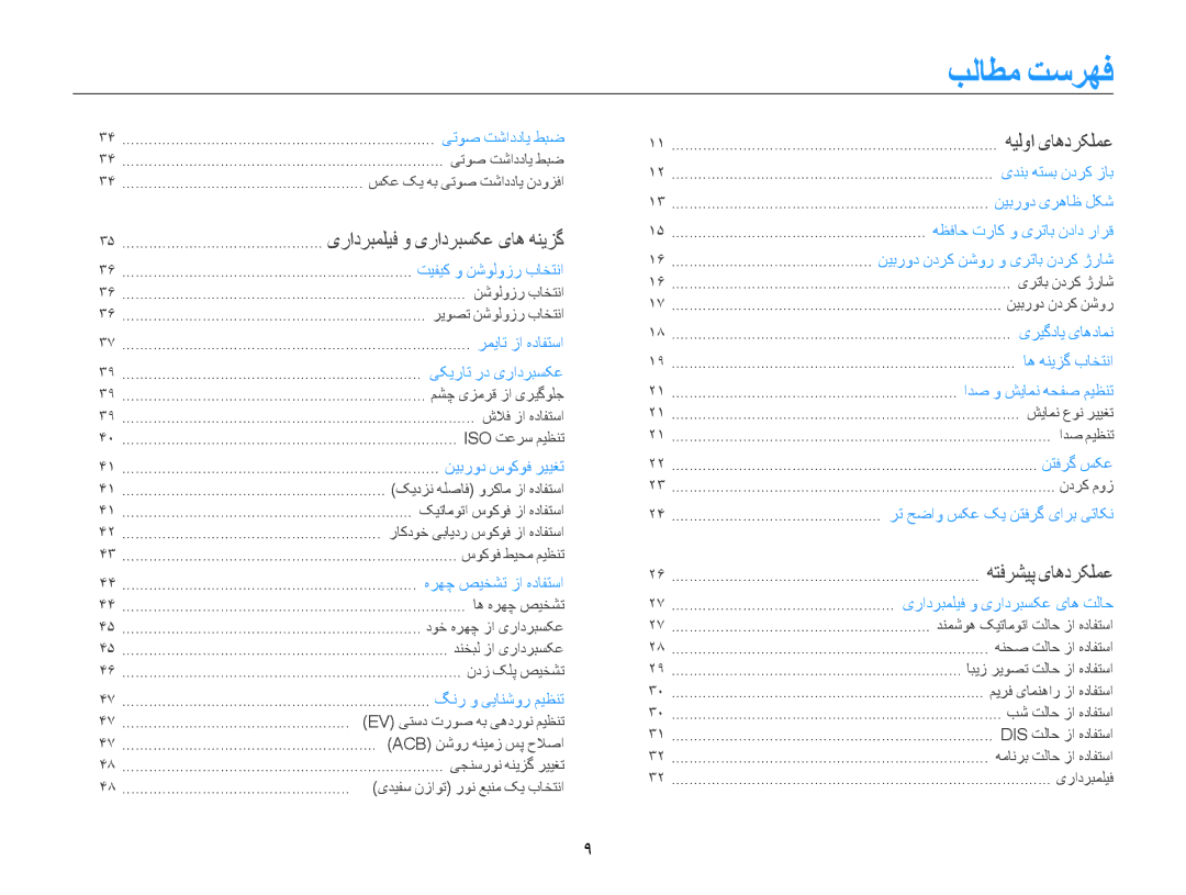 Samsung EC-PL90ZZBPAIL, EC-PL90ZZBPRE1, EC-PL90ZZBPEE1, EC-PL90ZZBPAE1 manual بلاطم تسرهف, یرادربملیف و یرادربسکع یاه هنیزگ 