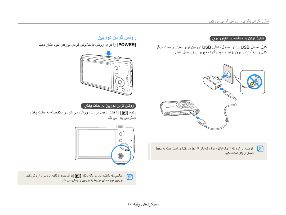 Samsung EC-PL90ZZBPRE1, EC-PL90ZZBPEE1 manual نیبرود ندرک نشور, شارژ کردن باتری و روشن کردن دوربین, 17 عملکردهای اولیه 