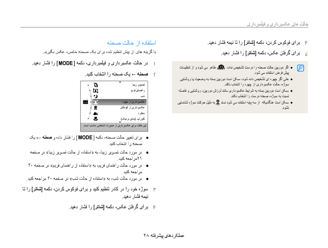 Samsung EC-PL90ZZDPAME manual هنحص تلاح زا هدافتسا, حالت های عکسبرداری و فیلمبرداری, دینک باختنا ار هنحص کی ! هنحص2 