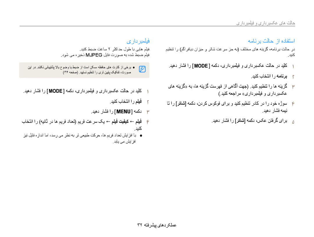 Samsung EC-PL90ZZDAEME manual یرادربملیف همانرب تلاح زا هدافتسا, دینک باختنا ار همانرب دیهد راشف ار, 32 عملکردهای پیشرفته 