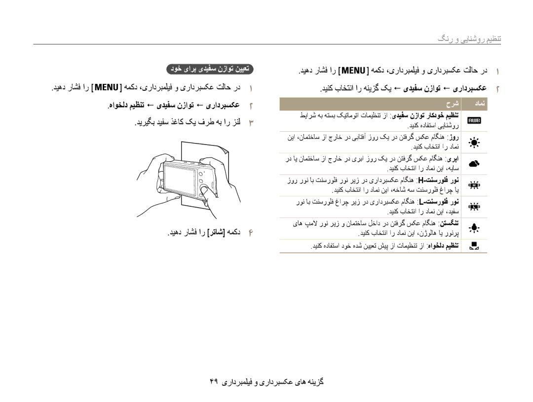 Samsung EC-PL90ZZDARME, EC-PL90ZZBPRE1 manual هاوخلد میظنت ! یدیفس نزاوت ! یرادربسکع2, 49 گزینه های عکسبرداری و فیلمبرداری 