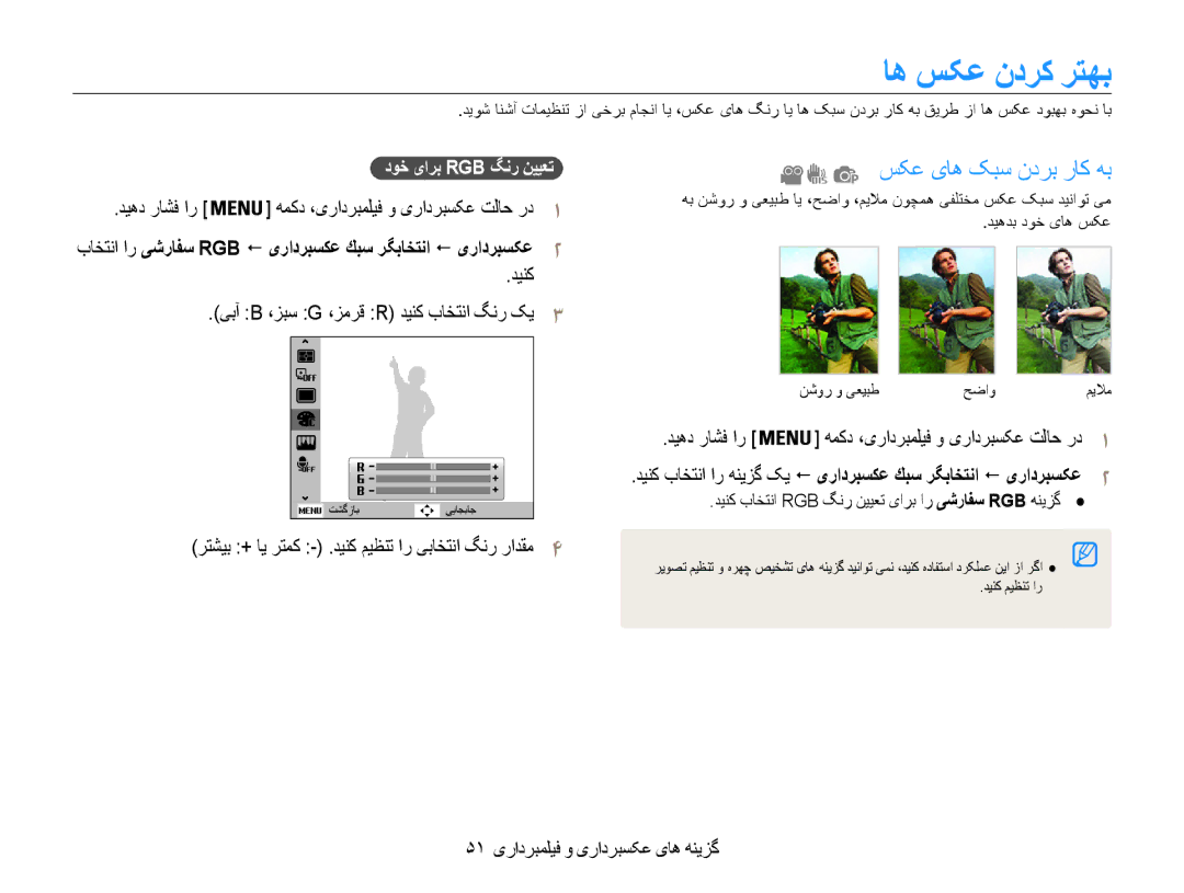 Samsung EC-PL90ZZDPEME manual اه سکع ندرک رتهب, سکع یاه کبس ندرب راک هب, دینک یبآ B ،زبس G ،زمرق R دینک باختنا گنر کی3 