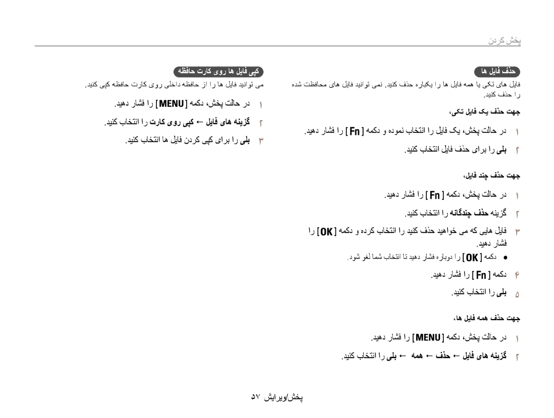 Samsung EC-PL90ZZDAEIR manual دیهد راشف ار همکد ،شخپ تلاح رد1, دینک باختنا ار تراک یور یپک ! لیاف یاه هنیزگ2, 57 پخش/ویرایش 