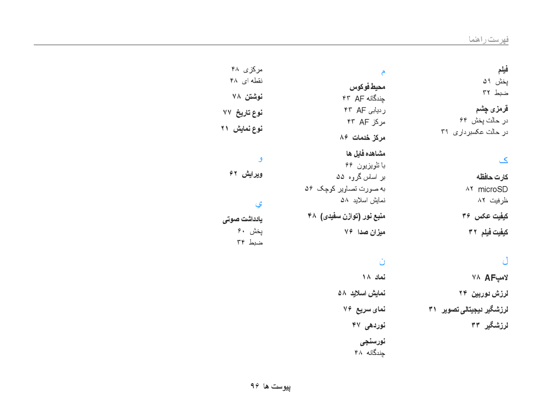 Samsung EC-PL90ZZDAAME, EC-PL90ZZBPRE1, EC-PL90ZZBPEE1, EC-PL90ZZBPAE1, EC-PL90ZZBARSA, EC-PL90ZZDAEIR manual 96 پیوست ها 